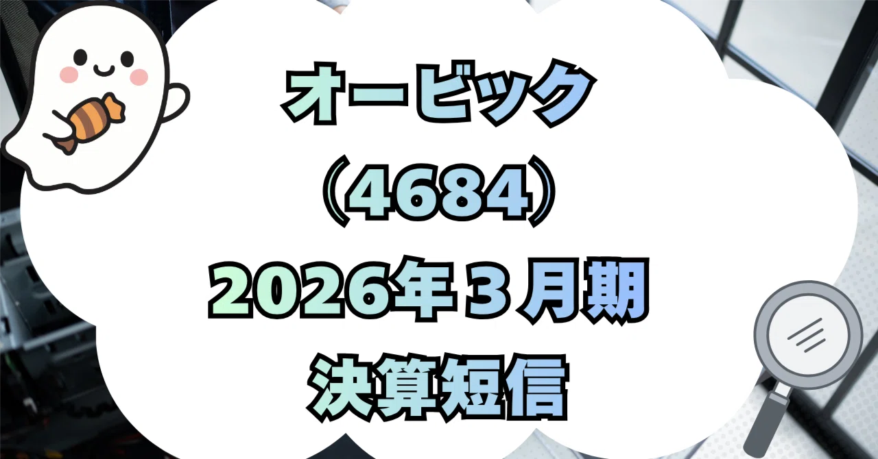株式会社オービック（4684）2026年3月期 決算短信〔日本基準〕（連結