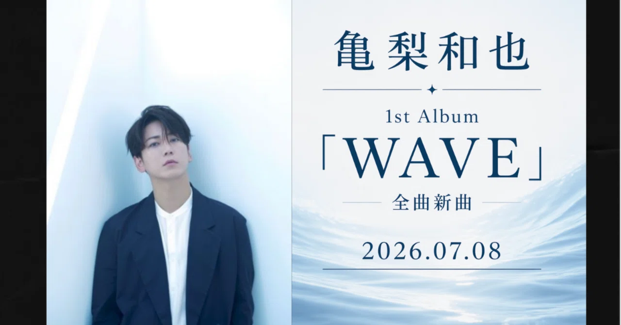 亀梨和也『WAVE』どれ買う？初回盤・通常盤・セットの違いとおすすめを