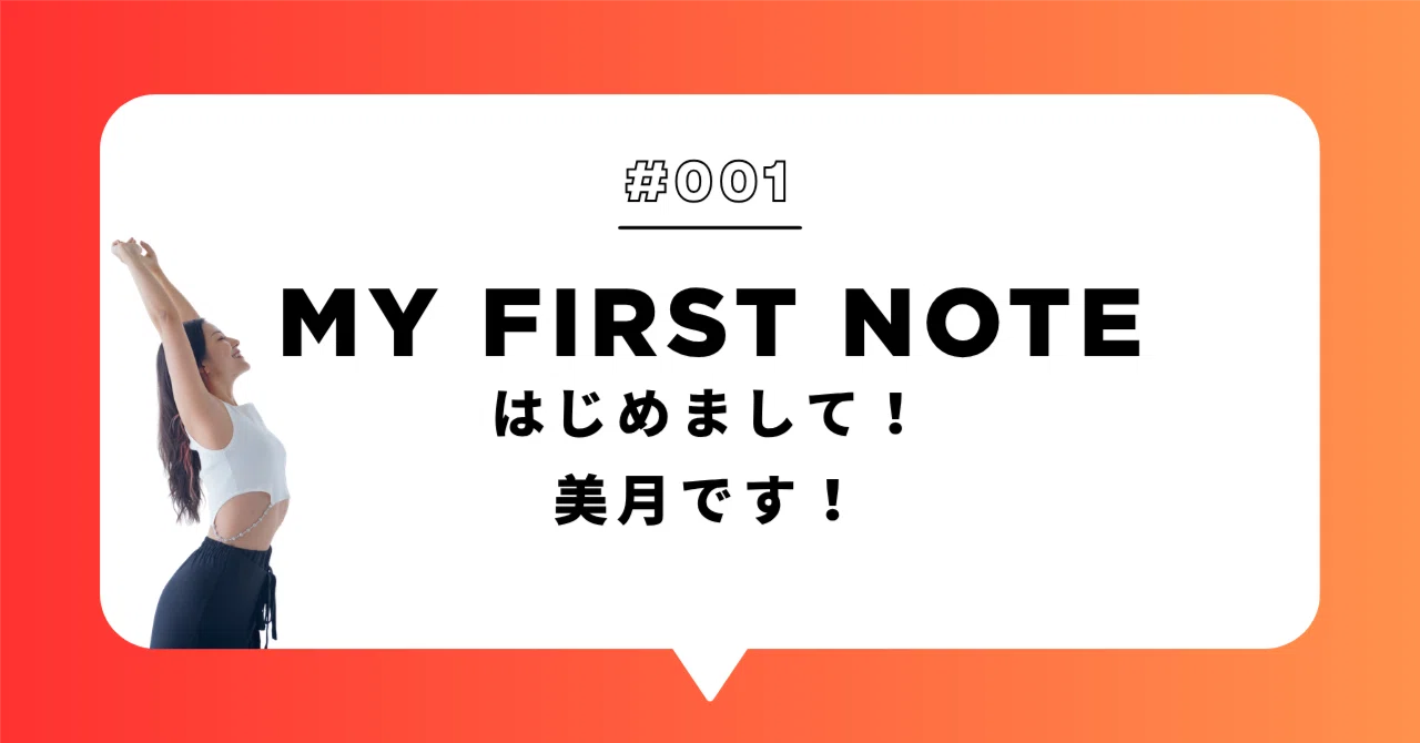 自己紹介】15年間ダイエットに迷い続けた私が、noteを始める理由＃自己