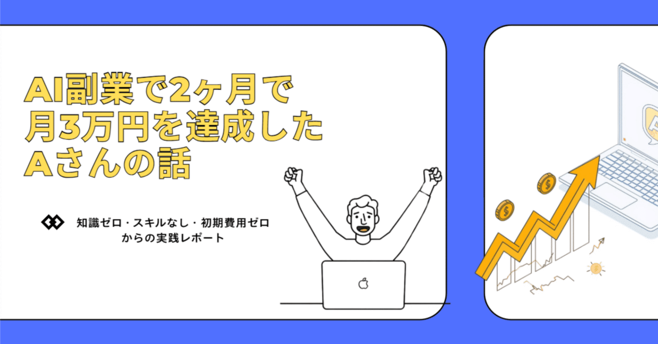 会社員がバレずにAIで月３万円作る方法 AI副業で2ヶ月で月3万円を達成したAさんの話｜Hira