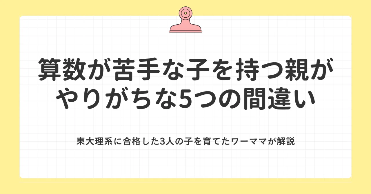 算数が苦手な子を持つ親がやりがちな5つの間違い｜東大理系に合格した3 