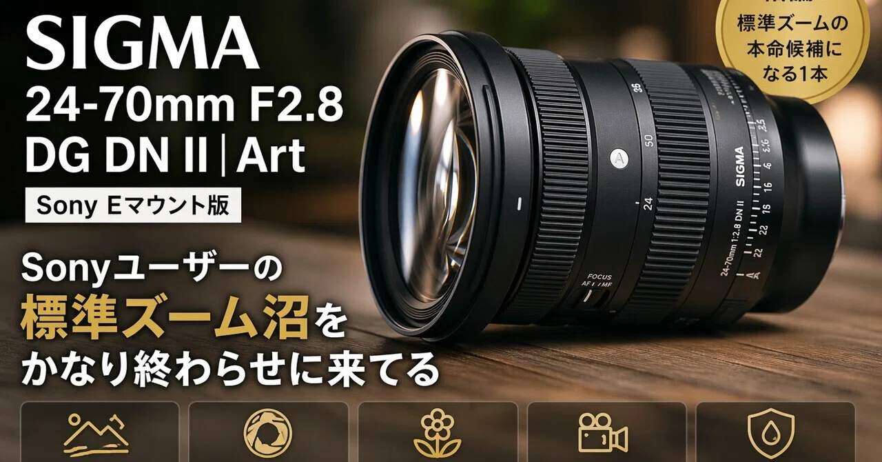 SIGMA 24-70mm F2.8 DG DN IIは、Sonyユーザーの標準ズーム沼をかなり