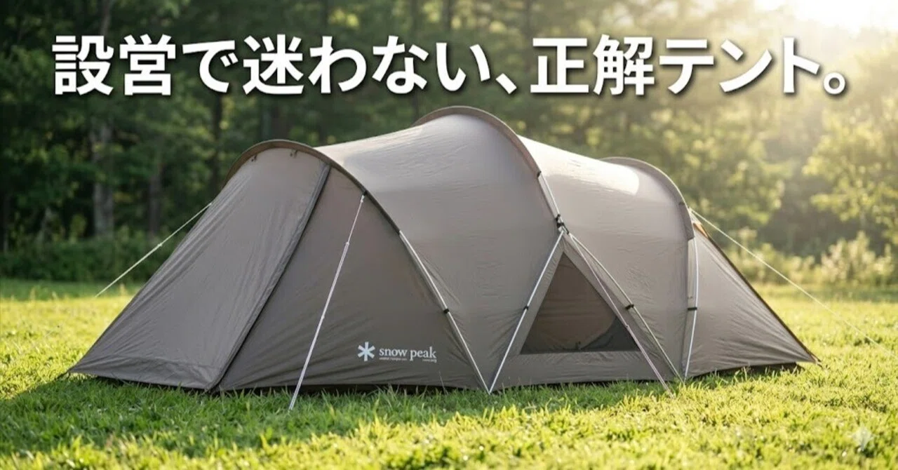 スノーピーク ランドネストドームM｜設営の「苦痛」が「感動」に変わる
