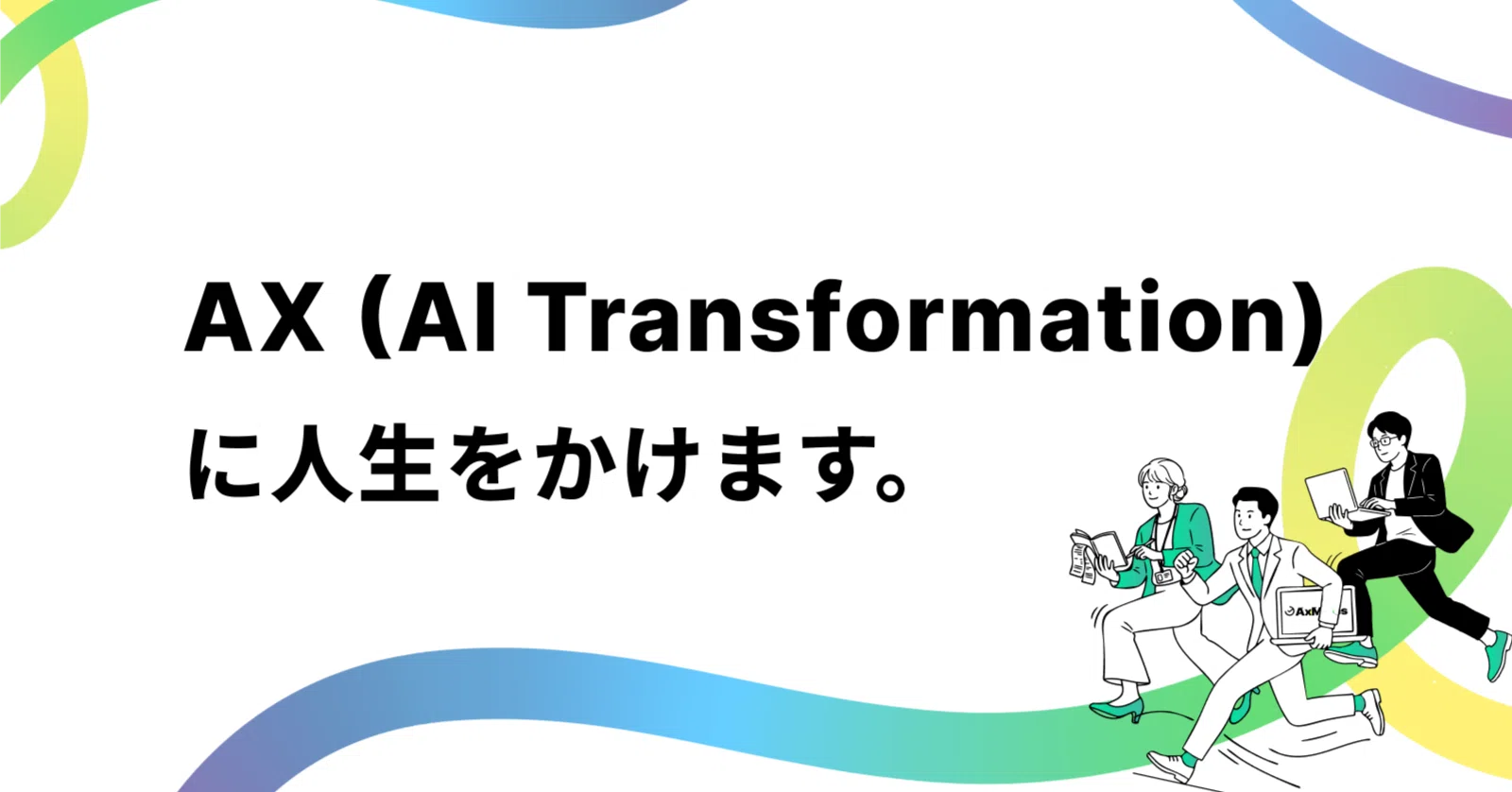 長文】AXに人生をかける、という宣言。株式会社LifePromptがやること