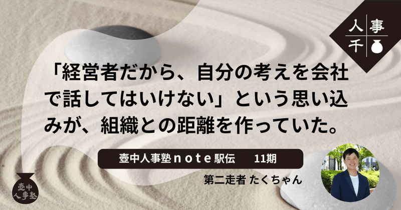 #0097 「経営者だから、自分の考えを会社で話してはいけない」という思い込みが、組織との距離を作っていた。