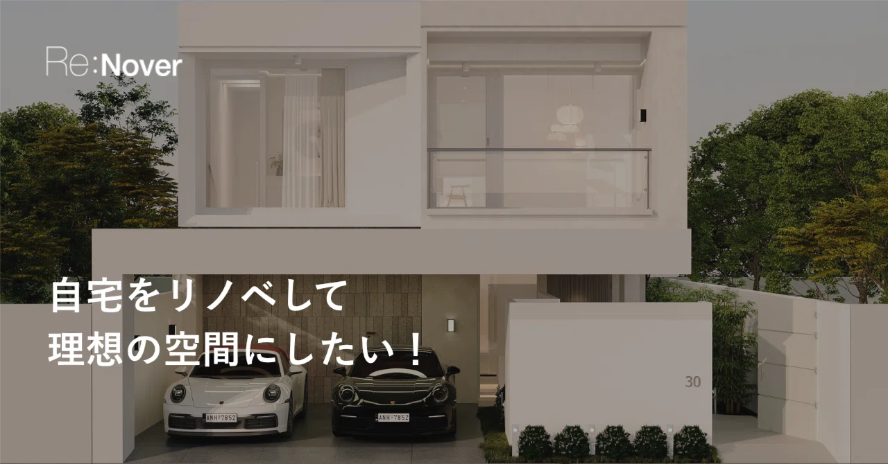 自宅をリノベして理想の空間にしたい！｜Re:Nover