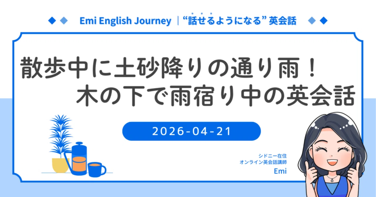 散歩中に土砂降りの通り雨!木の下で雨宿り中の見知らぬ人との何気ない英会話|Emi English|話せるようになる英会話👩🏫🇦🇺