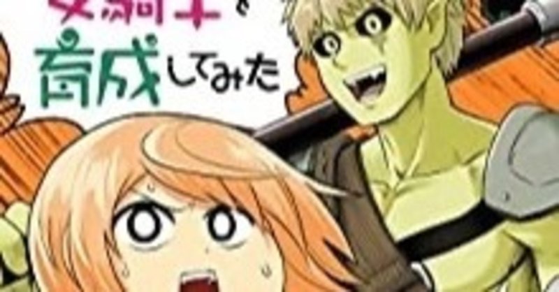 オークが女騎士を育成してみた 太った女騎士がダイエットにチャレンジ ムキムキオークの熱血指導 おかぽん Note