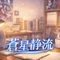 蒼星静流