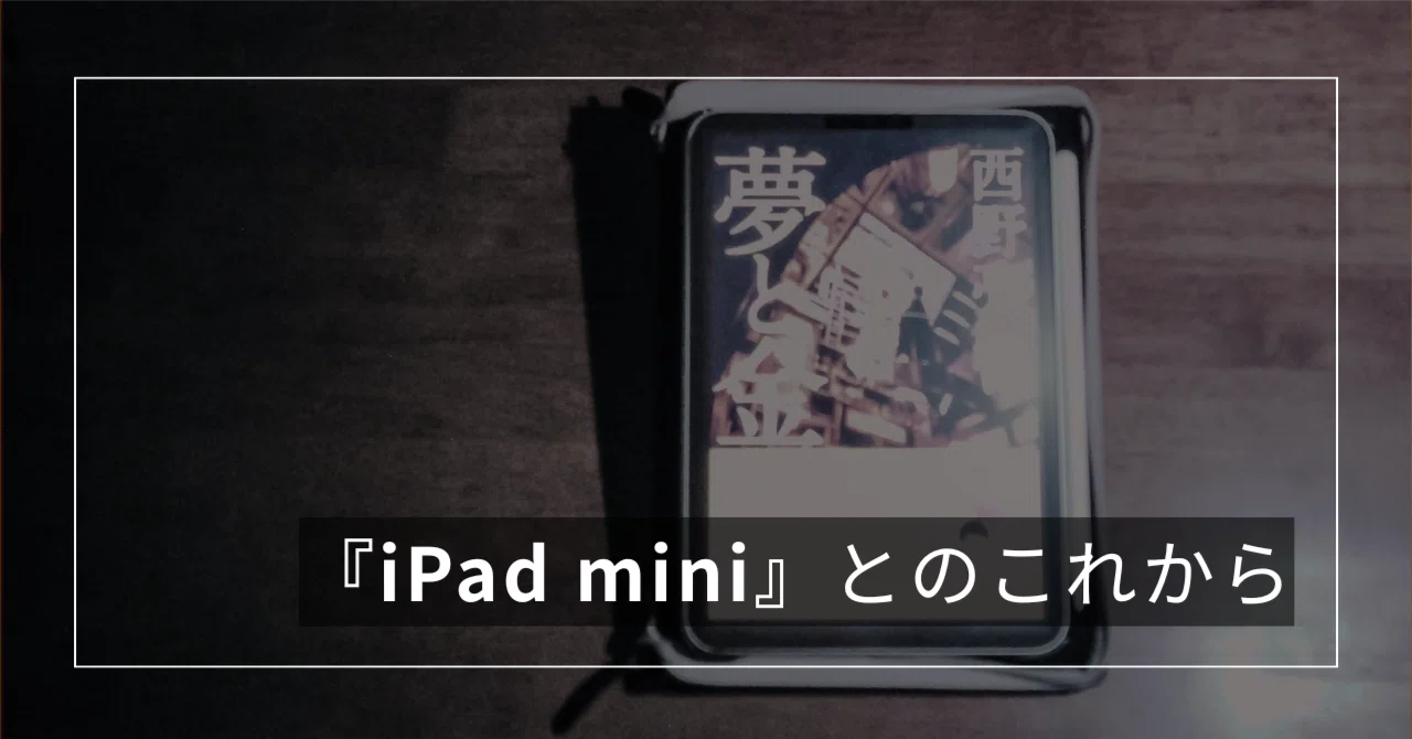 再定義】 『iPad mini』との、これからの付きあい方を考える|書店員の 再定義】 『iPad mini』との、これからの付きあい方を考える|書店員の