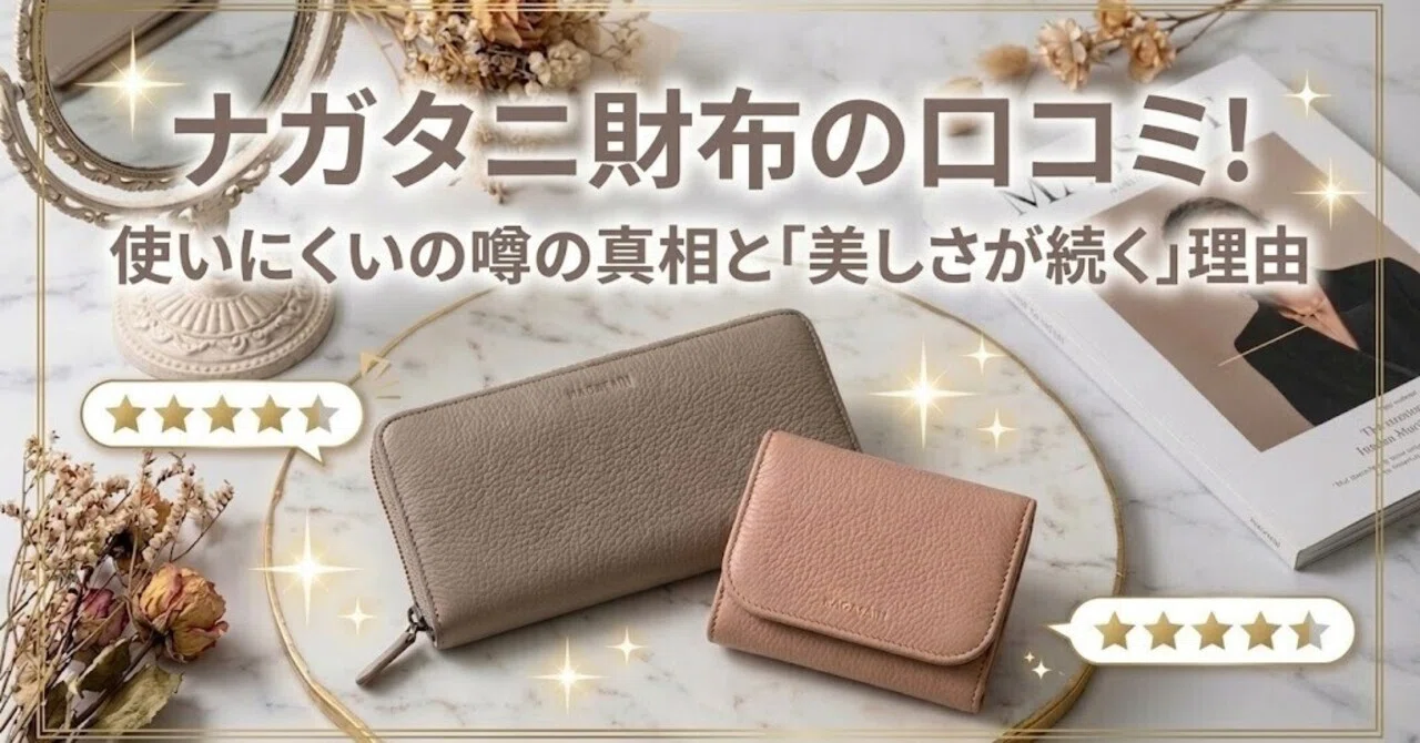 ナガタニ財布の口コミ！使いにくいの噂の真相と「美しさが続く」理由 