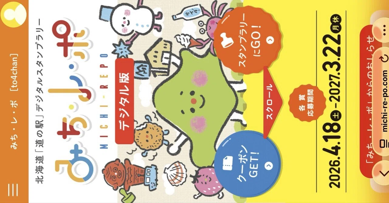 2026道の駅 スタンプ ラリー デジタル版｜To4ch