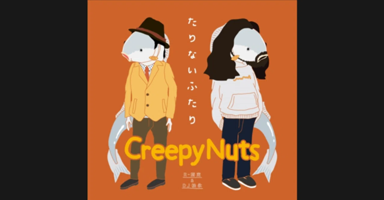 200528_たりないふたり／Creepy Nuts｜kobakkuma