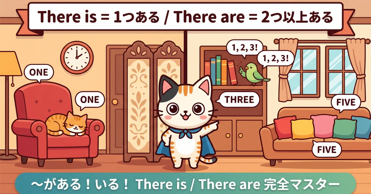 がある!いる!】There is / There are の文を完全マスター! 単数・複数・否定文・疑問文から英作文まで徹底解説|英語練習の ...