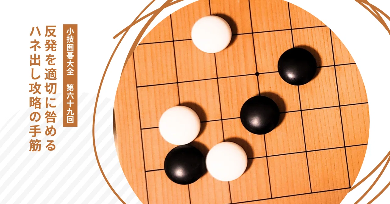 ハネの反発を利用するヨセの手筋【小技囲碁大全（69）】｜okao囲碁戦術図鑑