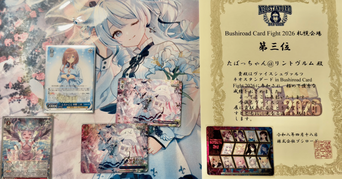 ヴァイスシュヴァルツ BCF2026 札幌地区 ネオスで三玖を使った話。｜た