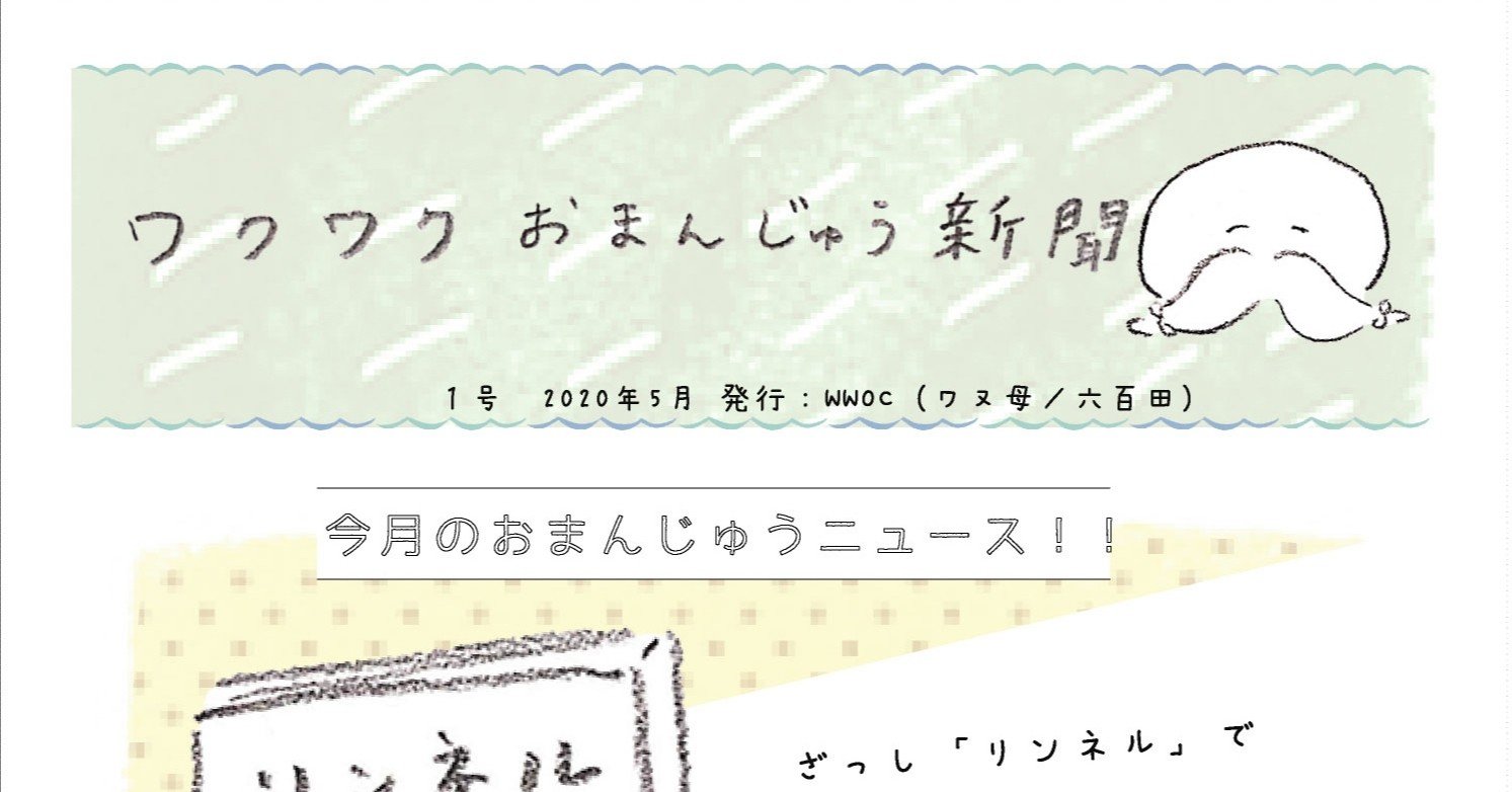 ワクワクおまんじゅうクラブの新聞ができました 六百田 ろっぴゃくだ Note