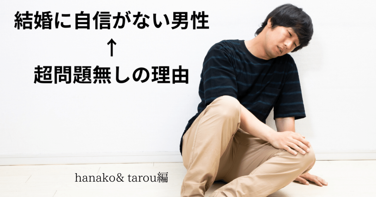 結婚 自信がない男性 するのが先 星田みわこ 婚活デザイナー Note