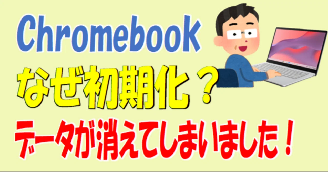 Chromebook本体動作確認初期化済み Chromebookが初期化されてしまいました。｜ななし