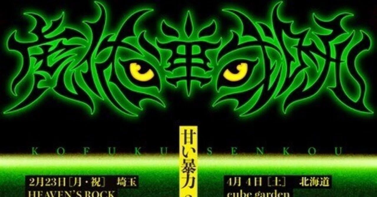 Live.12→13＜ 春のプレゼンツツアー「虎伏戦吼」＞甘い暴力｜飴玉しー