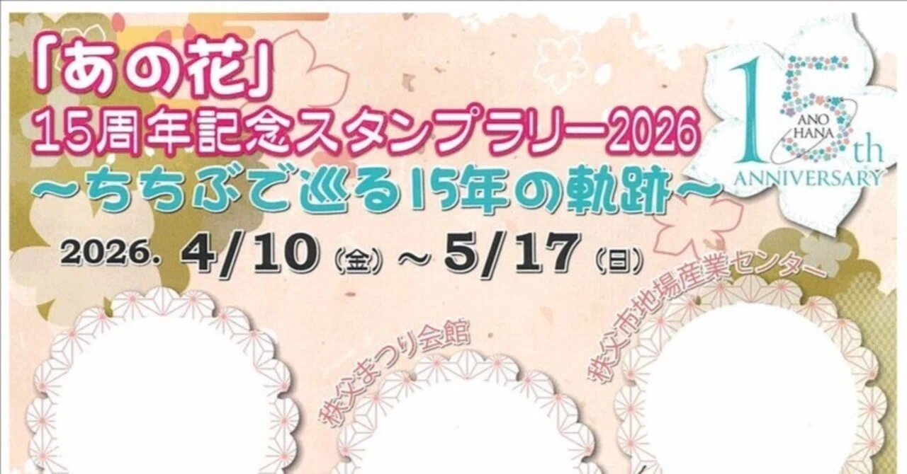 埼玉県秩父市で、アニメ『あの花』スタンプラリー開催中！！｜あだしょー