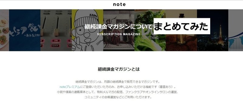 noteからきてるメールにオススメ継続課金マガジン載ってますね、からの継続課金マガジン一覧纏め