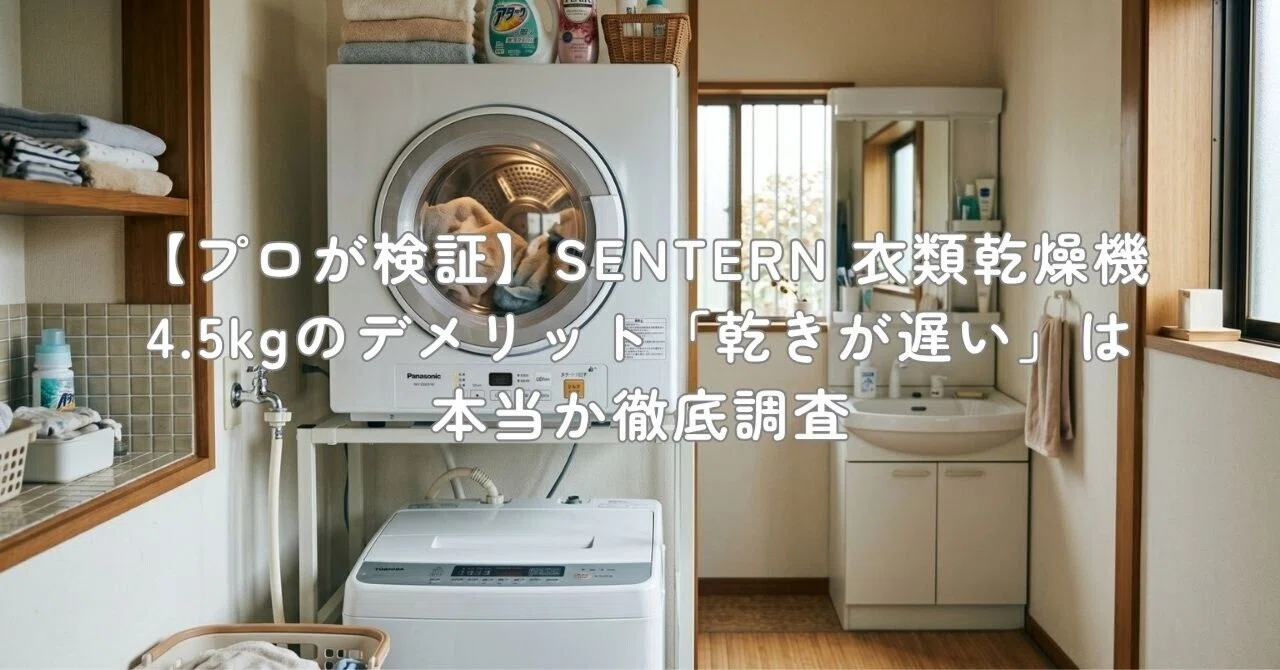 プロが検証】SENTERN 衣類乾燥機 4.5kgのデメリット「乾きが遅い」は