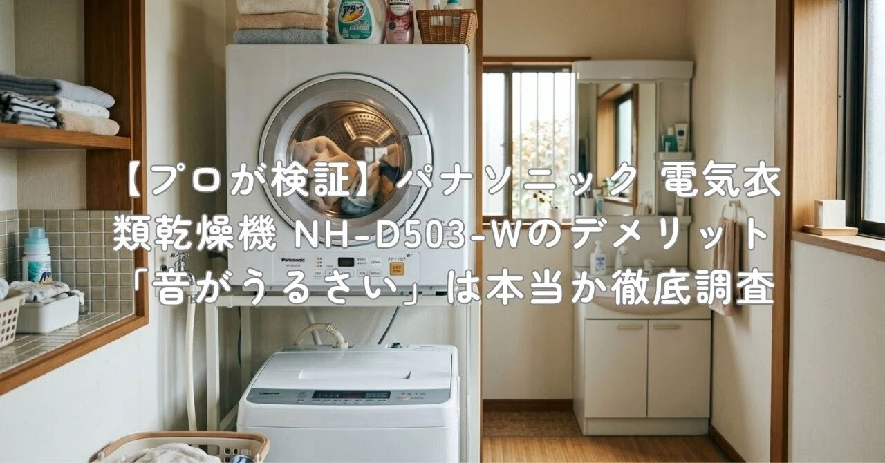 プロが検証】パナソニック 電気衣類乾燥機 NH-D503-Wのデメリット「音