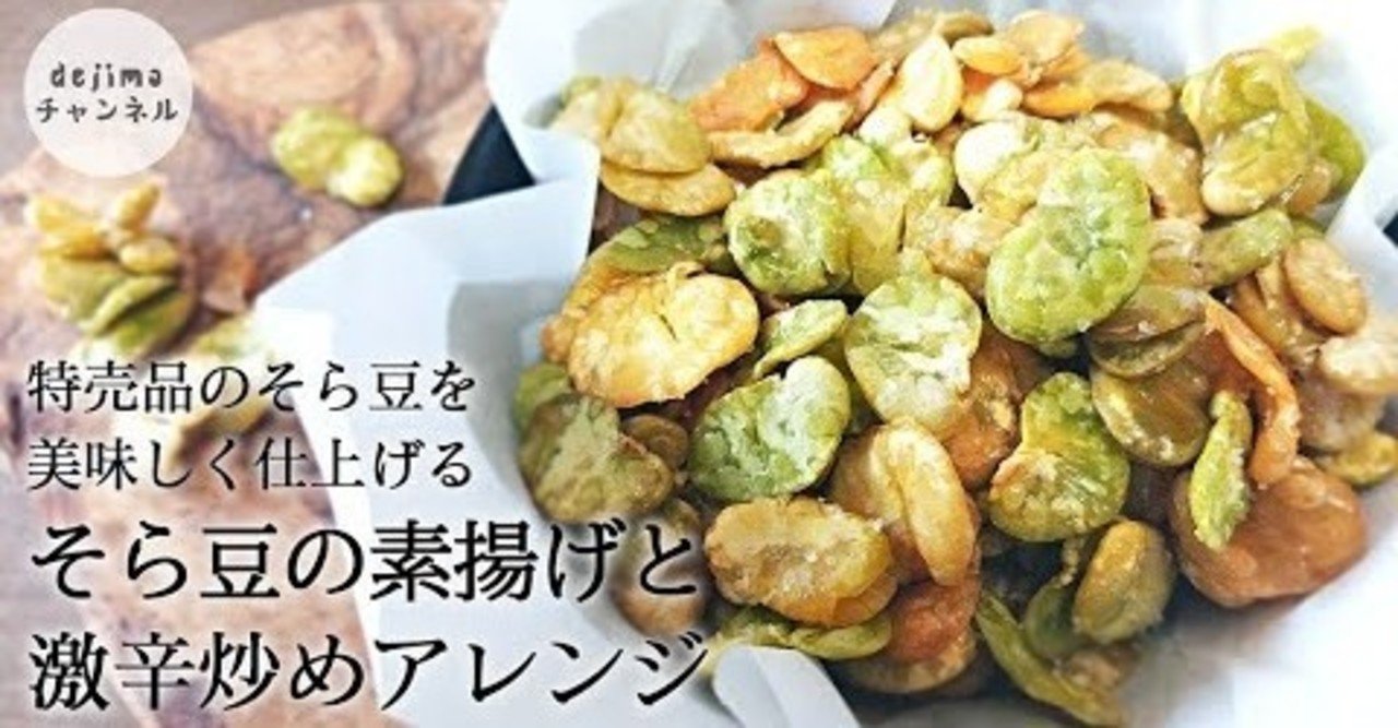 ミーノ風 Mino 素揚げそら豆 の作り方 さらに激辛アレンジおまけつき 子供と一緒に Dejima Cooking Note