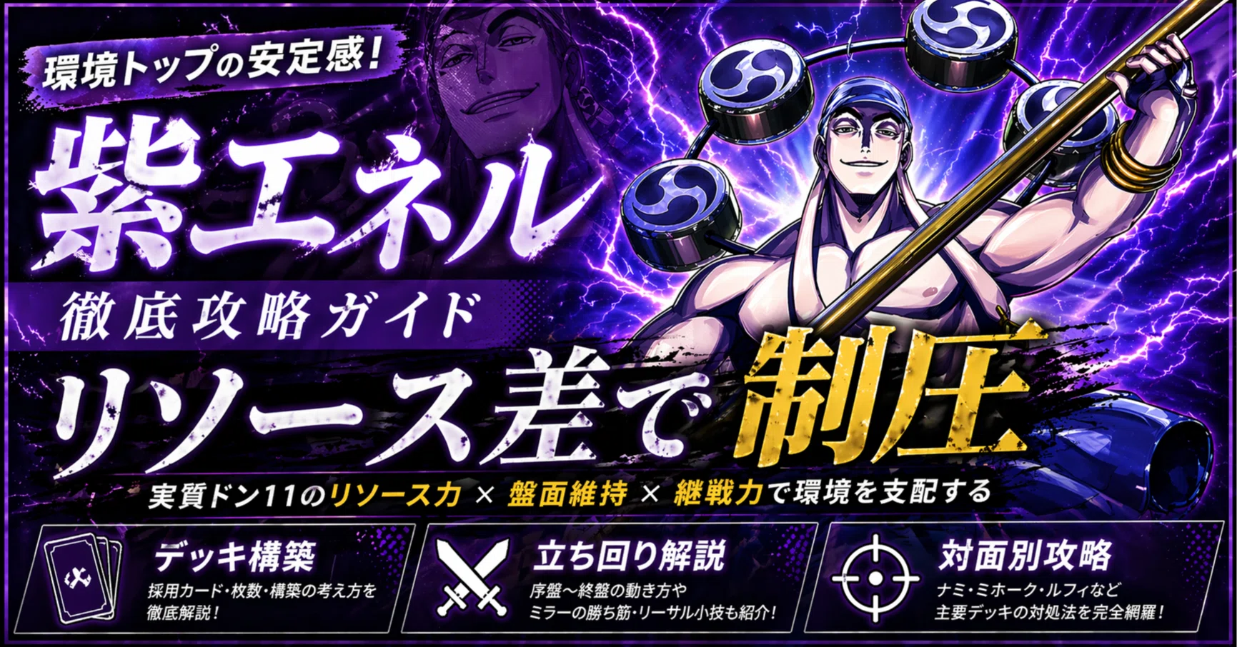 OPCG15弾環境】紫エネル攻略ガイド — デッキ構築・対面戦略 （2026/4