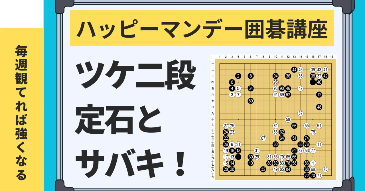 第3回】「ツケ二段定石の後の考え方 封鎖を避ける」【note限定】【第4 第3回】「ツケ二段定石の後の考え方 封鎖を避ける」【note限定】【第4