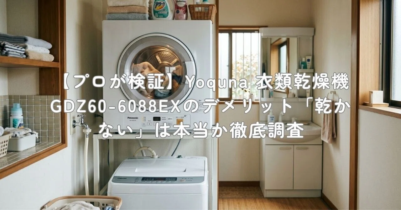 プロが検証】Yoquna 衣類乾燥機 GDZ60-6088EXのデメリット「乾かない