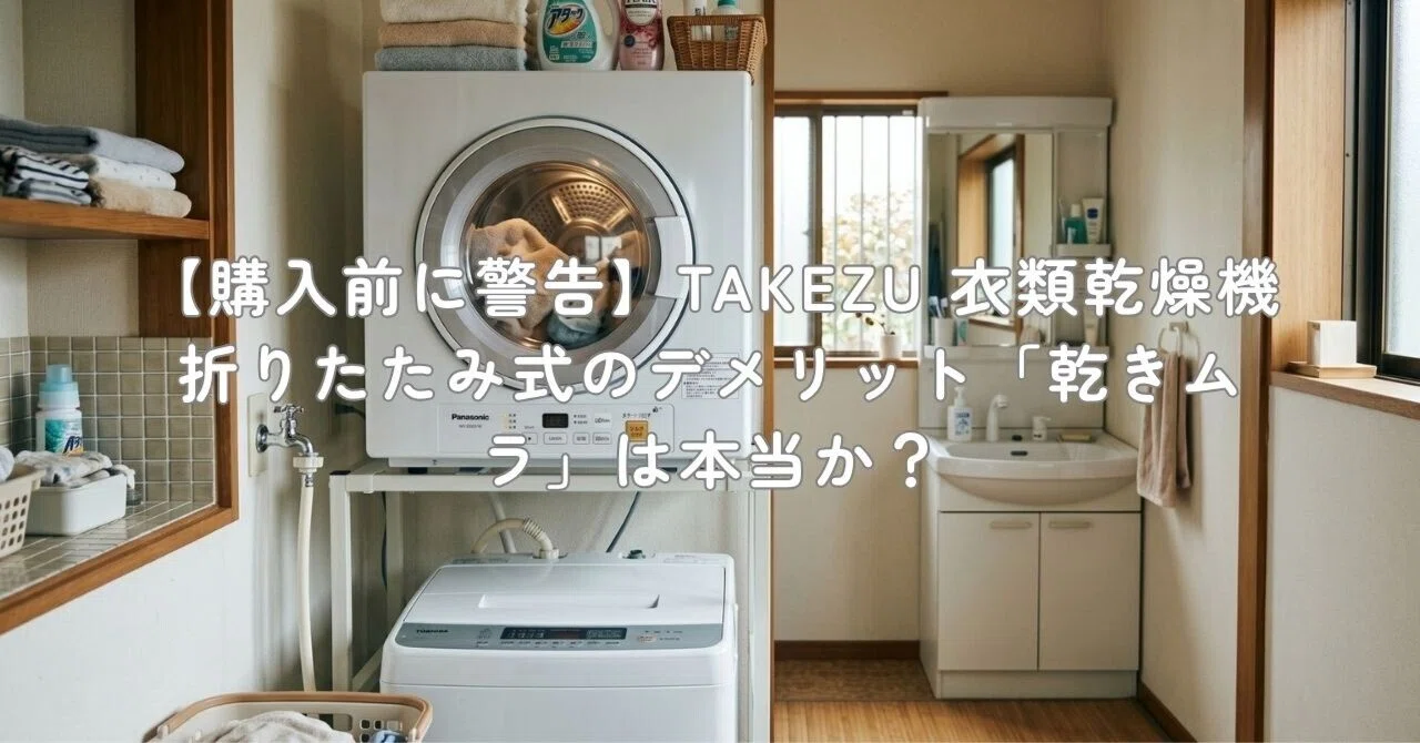 購入前に警告】TAKEZU 衣類乾燥機 折りたたみ式のデメリット「乾きムラ