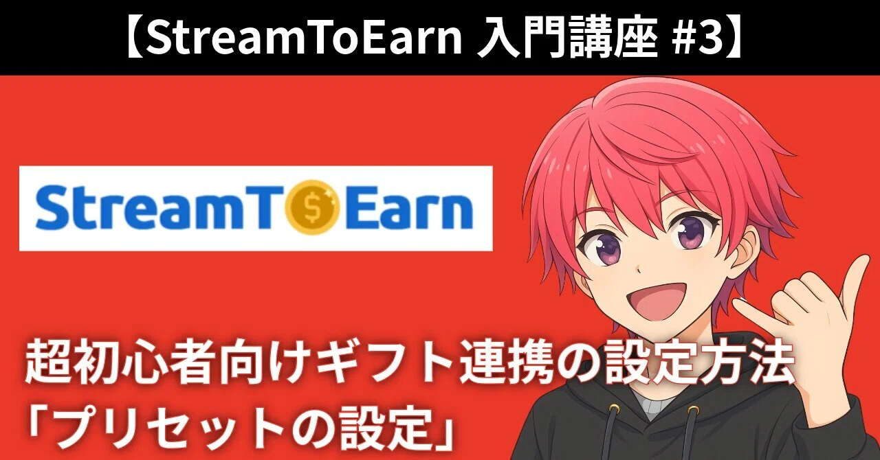 StreamToEarn入門講座#3】超初心者向けギフト連携の設定方法