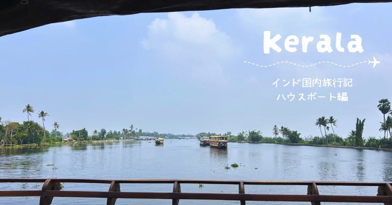 インド旅行記】ケララ〈ハウスボート編〉🛶🌴｜まる