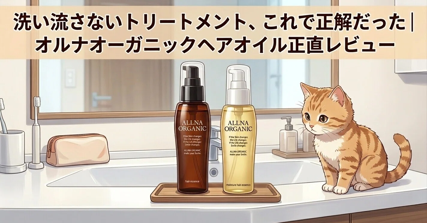 オルナオーガニックトリートメントとヘアオイル 洗い流さないトリートメント、これで正解だった｜オルナオーガニック