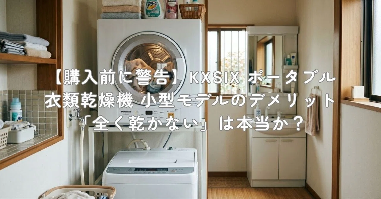 購入前に警告】KXSIX ポータブル衣類乾燥機 小型モデルのデメリット