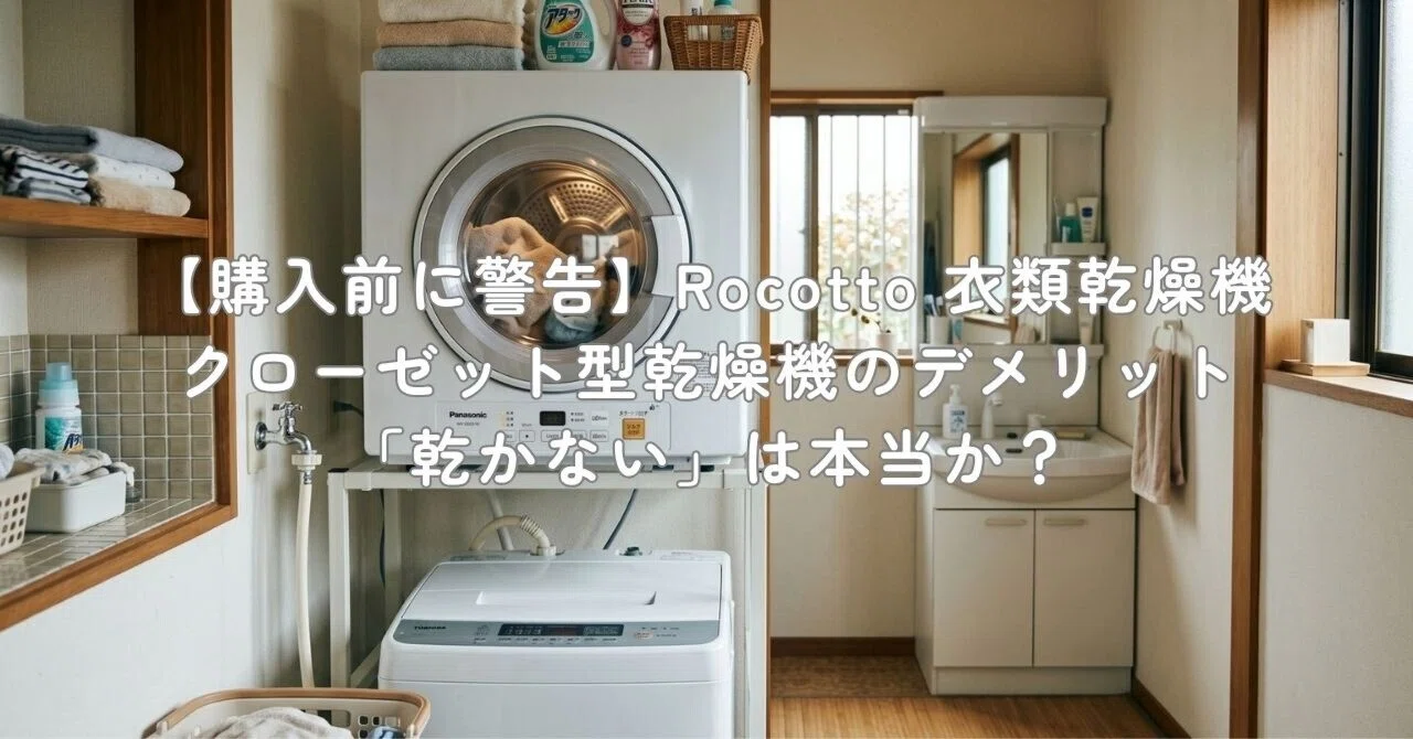 購入前に警告】Rocotto 衣類乾燥機 クローゼット型乾燥機のデメリット