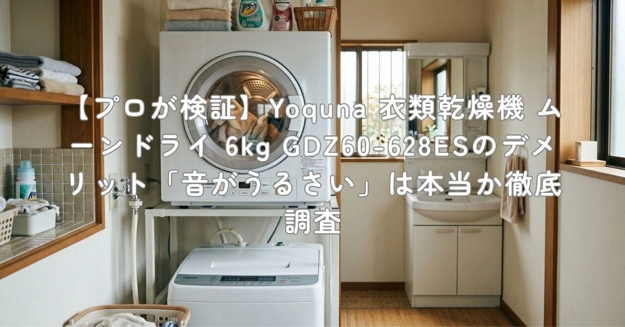 プロが検証】Yoquna 衣類乾燥機 ムーンドライ 6kg GDZ60-628ESの