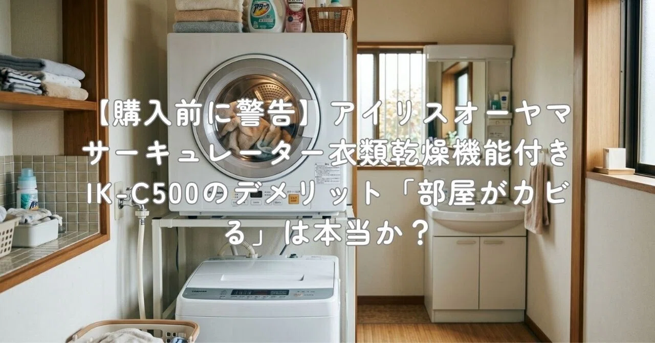 購入前に警告】アイリスオーヤマ サーキュレーター衣類乾燥機能付き IK