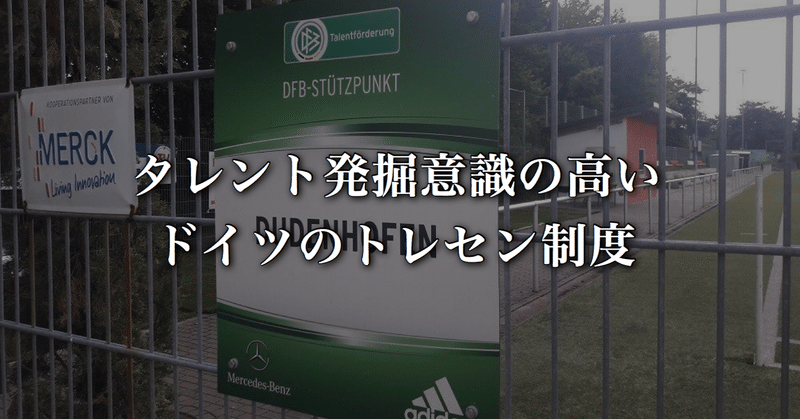 タレント発掘意識の高いドイツのトレセン制度 Wfc ドイツサッカー情報 Note