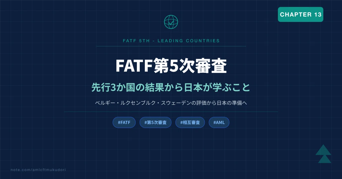 [시사·법 개정#01] FATF 제5차 심사──선행 5개국의 결과에서 일본이 배울 점｜AMLコンプラの人[むくどり]