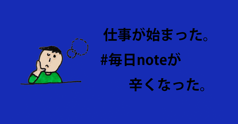 仕事が始まった 毎日noteが辛くなった 花枝 Note 仕事が始まった 毎日noteが辛くなった 花枝 Note