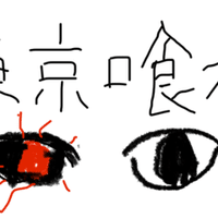 ほぼ日更新 東京喰種 Re 9巻読んだ ネタバレ注意 Seiga 星雅 Note ほぼ日更新 東京喰種 Re 9巻読んだ ネタバレ注意 Seiga 星雅 Note