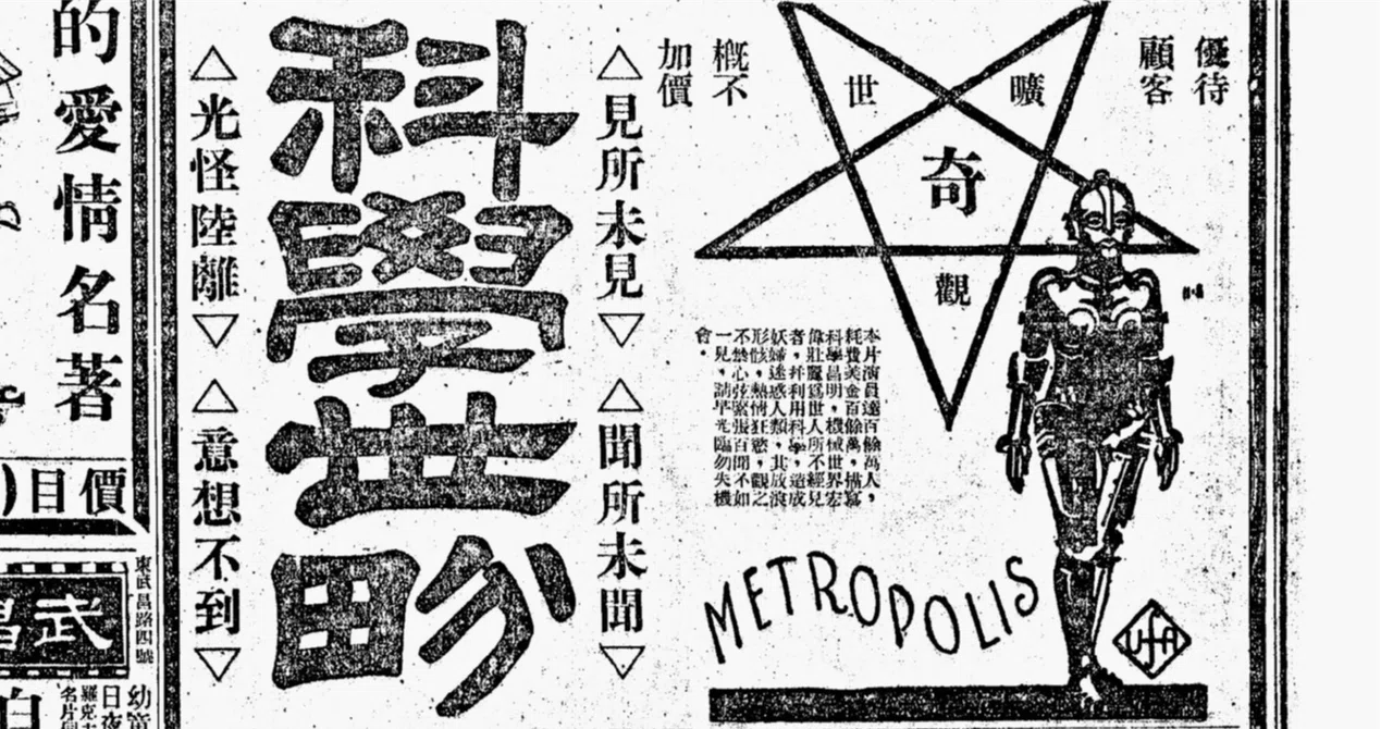 中国で上映した「ロボット映画」を調べてみた（1920～1930）｜fuqq