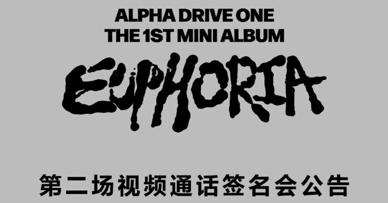 ALD1 EUPHORIA star サイン会　当選限定 アンシン 🇰🇷 ALD1 【アンシン ANXIN】 ヨントン 260311 当選ボーダー ALPHA