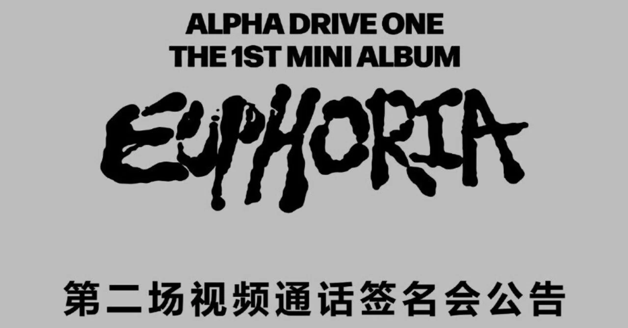 ALD1 EUPHORIA star サイン会　当選限定 アルノ 🇨🇳 ALD1 【アルノ ARNO】 ヨントン 260421 当選ボーダー ALPHA DRIVE
