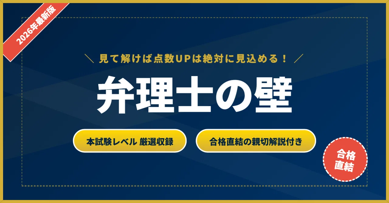 弁理士の壁】 厳選核心200問 完璧マスター【2026年最新版】｜資格の壁