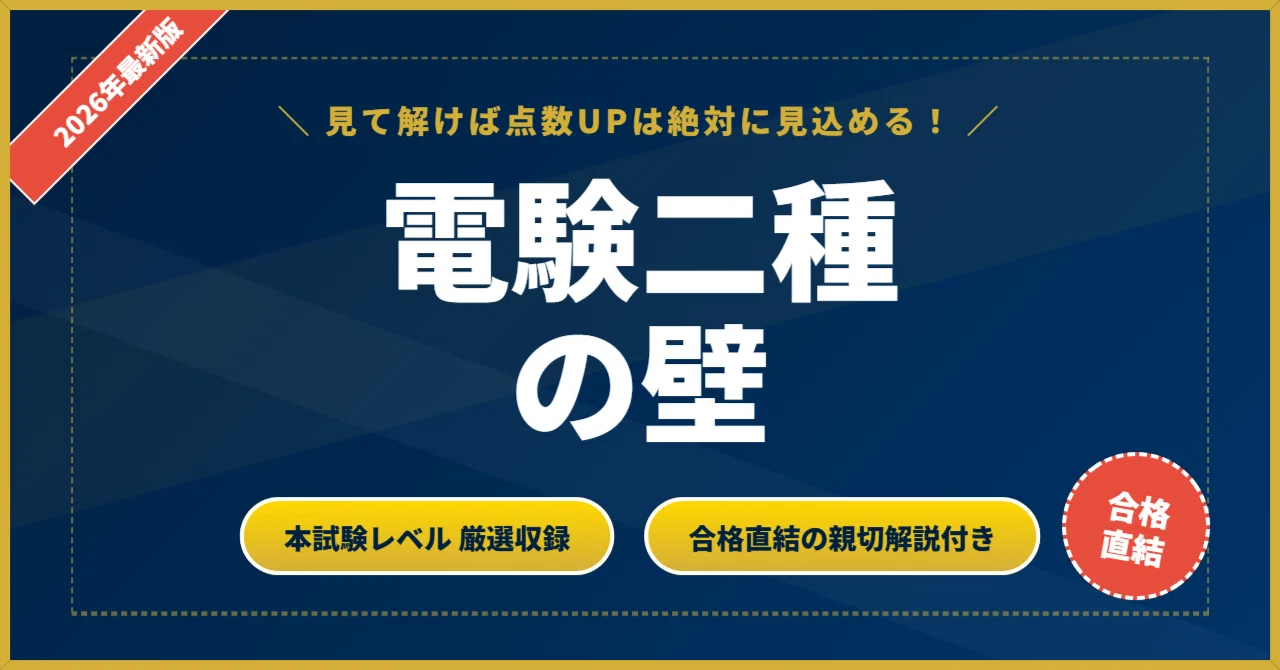 電験二種の壁】 一次試験 厳選核心200問 完璧マスター【2026年最新版