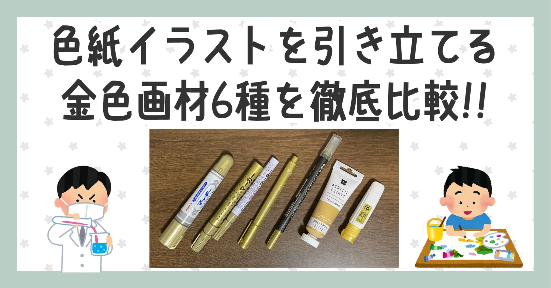 色紙イラストを引き立てる金色画材6種を徹底比較!!｜猫の耳｜漫画家